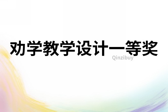 勸學(xué)教學(xué)設(shè)計(jì)一等獎(jiǎng)