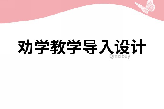 勸學教學導入設計