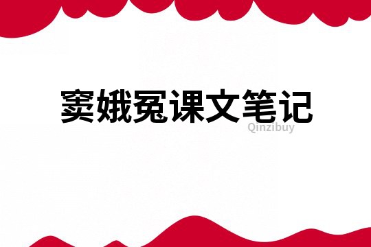 竇娥冤課文筆記