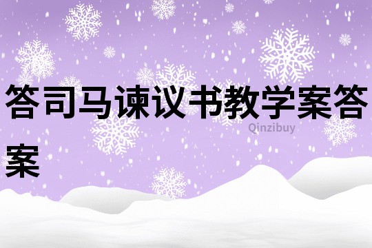 答司馬諫議書教學案答案