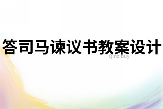 答司馬諫議書教案設計