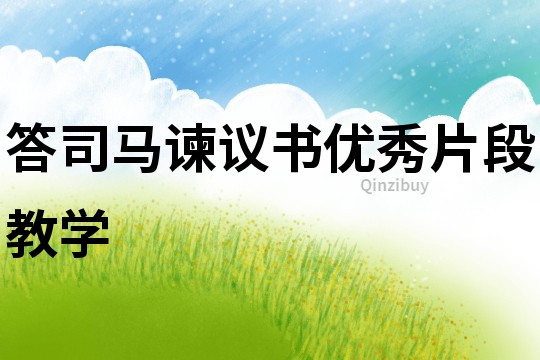 答司馬諫議書優(yōu)秀片段教學(xué)