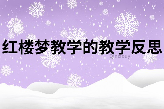 紅樓夢教學的教學反思