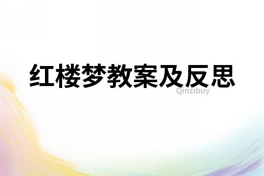 紅樓夢教案及反思