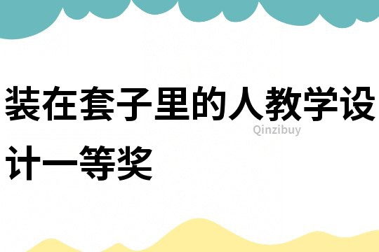 裝在套子里的人教學設計一等獎