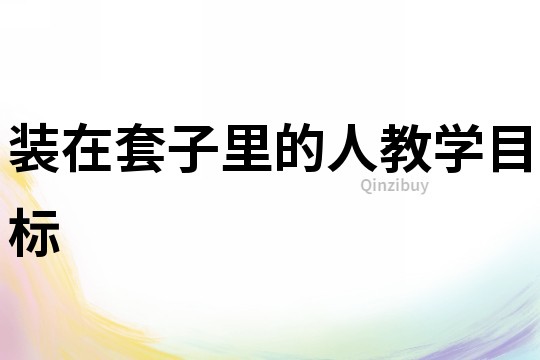 裝在套子里的人教學目標
