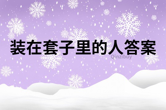 裝在套子里的人答案