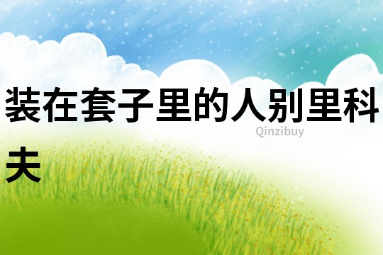 裝在套子里的人別里科夫
