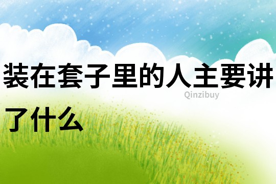 裝在套子里的人主要講了什么