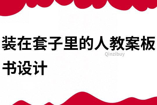 裝在套子里的人教案板書設計