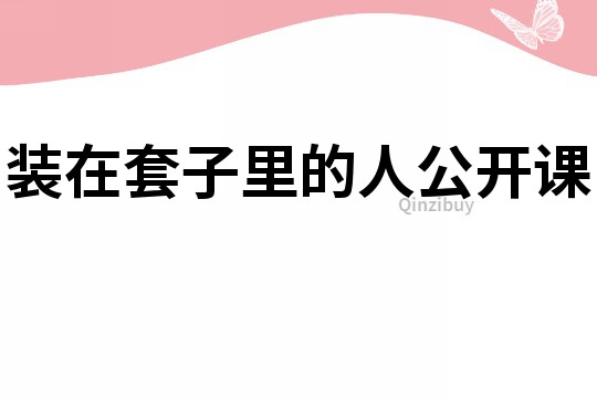  裝在套子里的人公開課