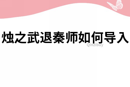 燭之武退秦師如何導入