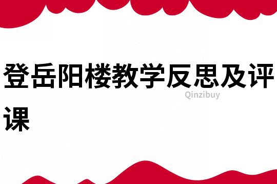 登岳陽樓教學(xué)反思及評課