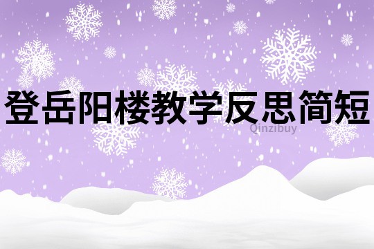 登岳陽樓教學反思簡短