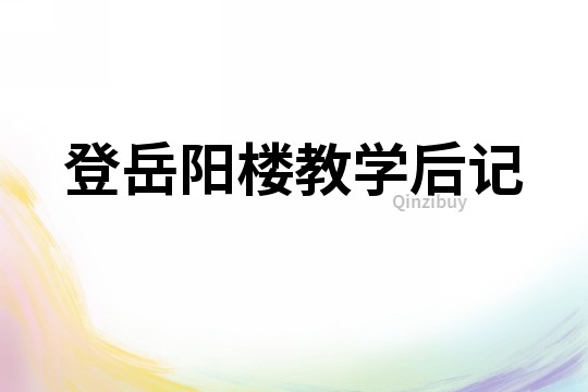 登岳陽樓教學后記