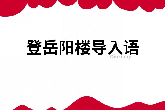 登岳陽樓導(dǎo)入語