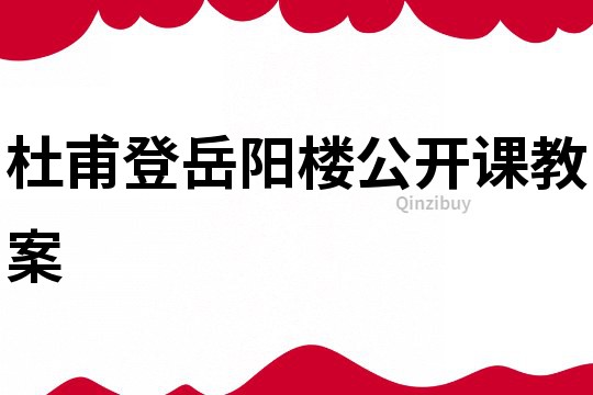 杜甫登岳陽樓公開課教案