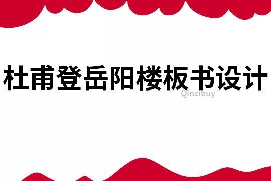 杜甫登岳陽樓板書設(shè)計