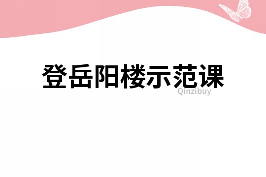 登岳陽樓示范課