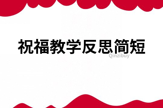祝福教學(xué)反思簡短