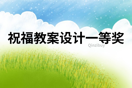 祝福教案設(shè)計(jì)一等獎(jiǎng)