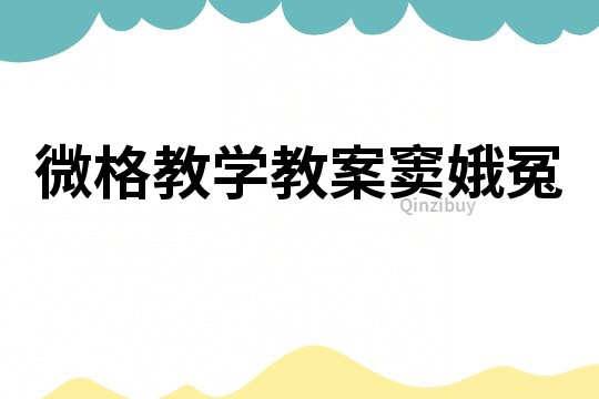 微格教學教案竇娥冤
