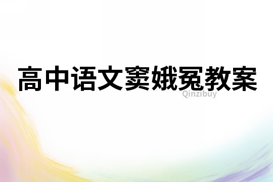 高中語文竇娥冤教案