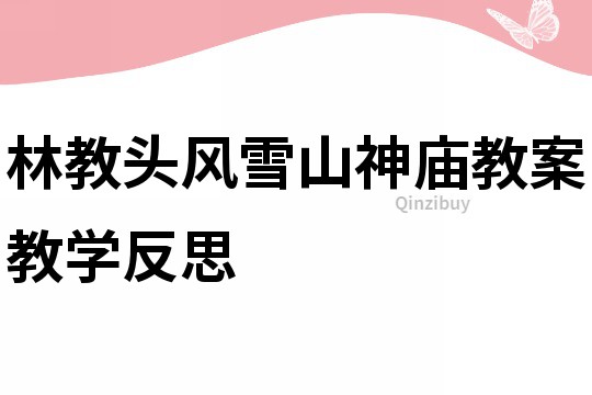 林教頭風(fēng)雪山神廟教案教學(xué)反思