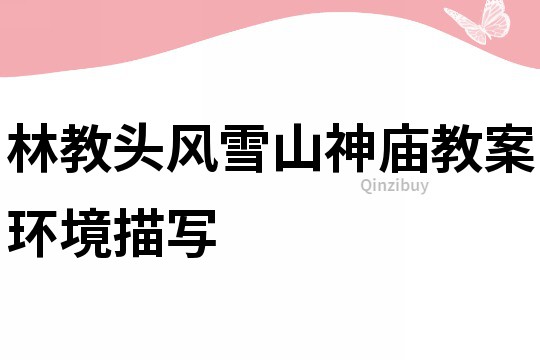 林教頭風雪山神廟教案環境描寫