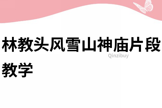 林教頭風雪山神廟片段教學