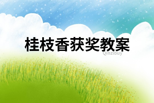 桂枝香獲獎(jiǎng)教案