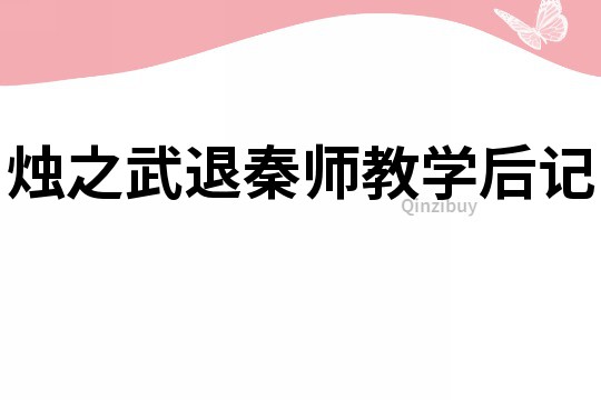 燭之武退秦師教學后記