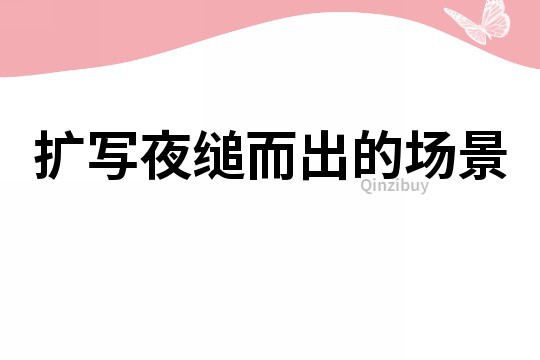 擴(kuò)寫夜縋而出的場(chǎng)景
