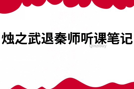 燭之武退秦師聽課筆記