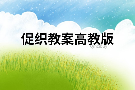 促織教案高教版