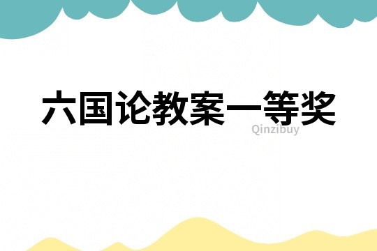 六國論教案一等獎
