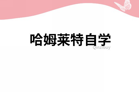 哈姆萊特自學