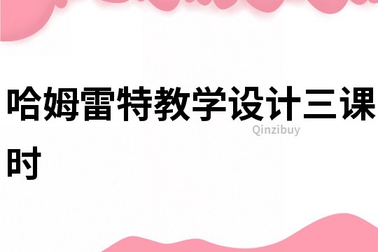 哈姆雷特教學設計三課時