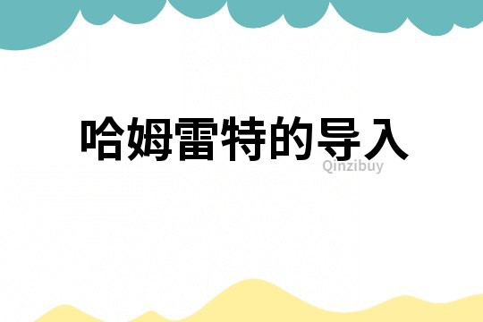 哈姆雷特的導入
