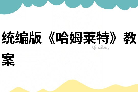 統編版《哈姆萊特》教案