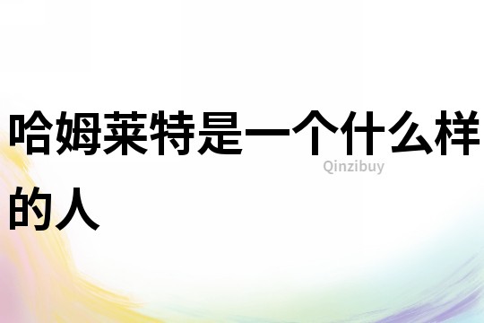 哈姆萊特是一個什么樣的人