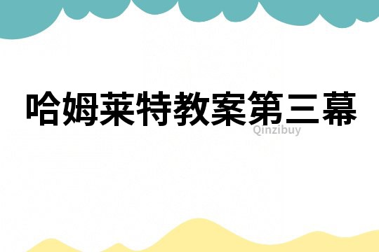 哈姆萊特教案第三幕