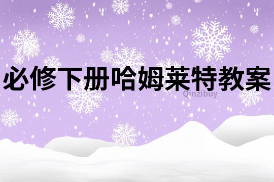 必修下冊哈姆萊特教案