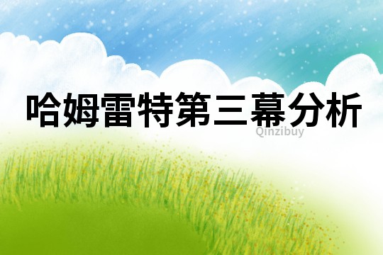 哈姆雷特第三幕分析