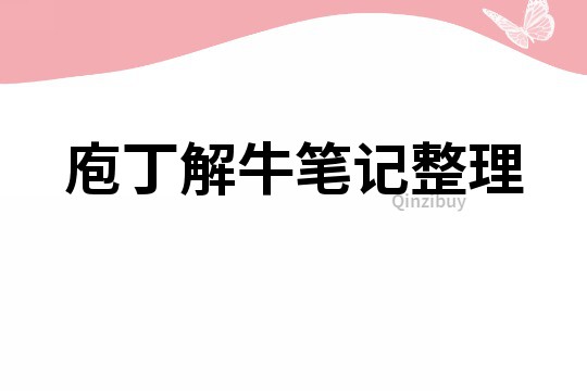 庖丁解牛筆記整理