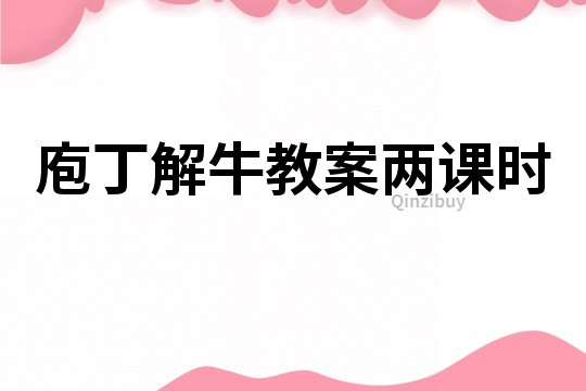 庖丁解牛教案兩課時