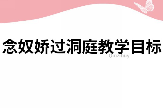 念奴嬌過洞庭教學目標