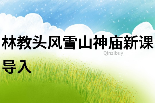 林教頭風雪山神廟新課導入