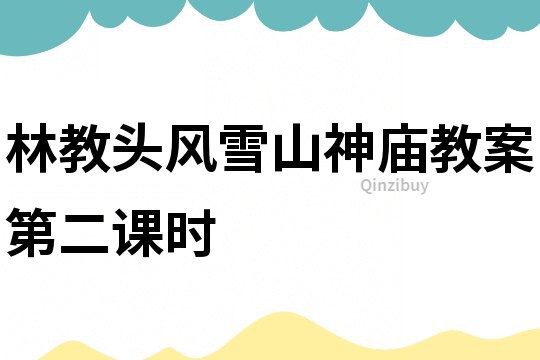 林教頭風(fēng)雪山神廟教案第二課時