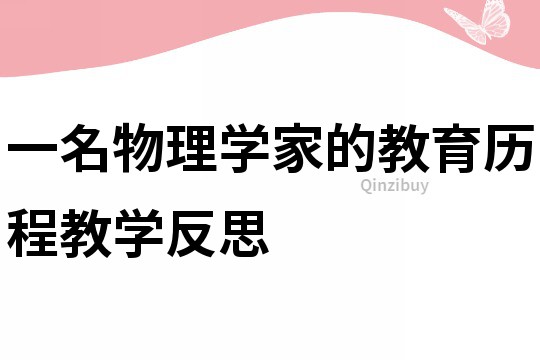 一名物理學家的教育歷程教學反思